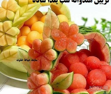 شب یلدا برای عروس چی میبرن نی نی سایت