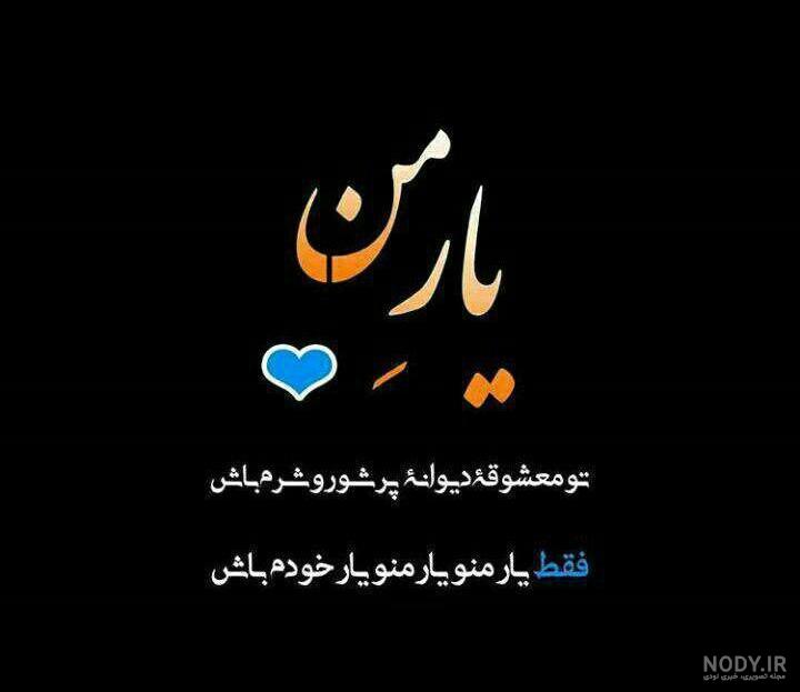 شعر تو تمنای منو یار منو جان من