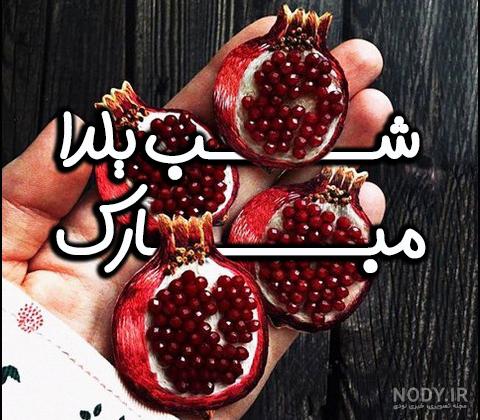 عکس برای شب یلدا دخترانه عکس برای شب یلدا دخترانه