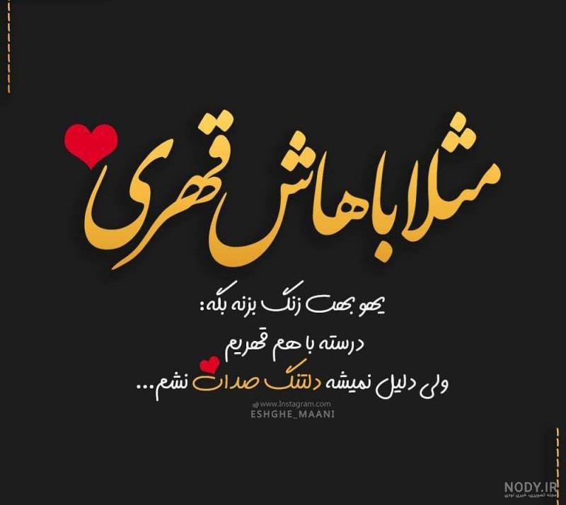 عکس نوشته باهام قهر نکن عکس نوشته باهام قهر نکن