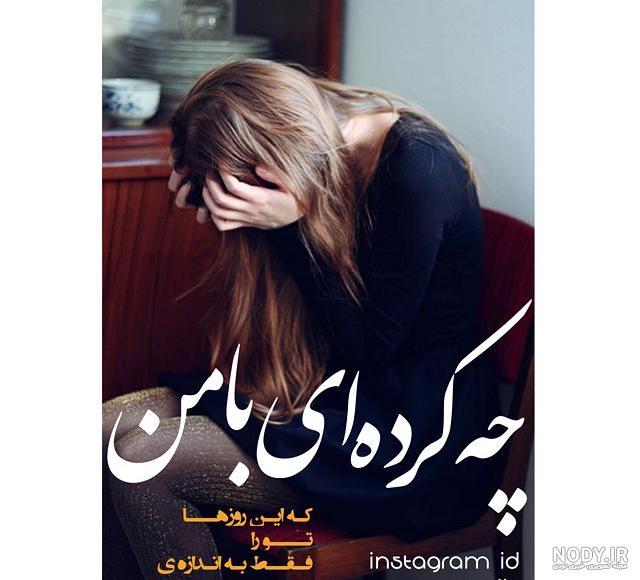 عکس نوشته تو با دل دیوانه من چه کردی