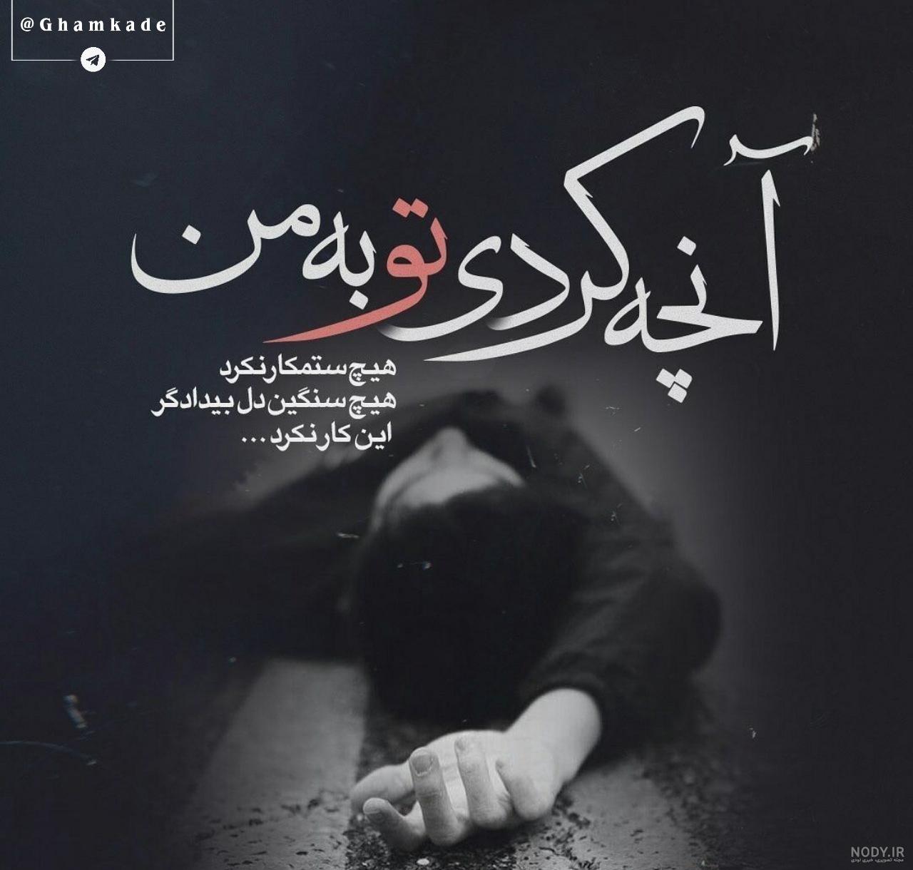 عکس نوشته تو با قلب دیوانه من چه کردی