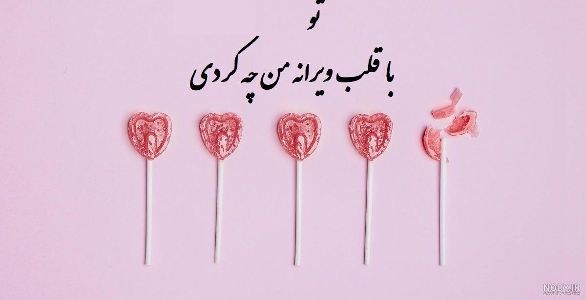 عکس نوشته تو با قلب ویرانه من چه کردی