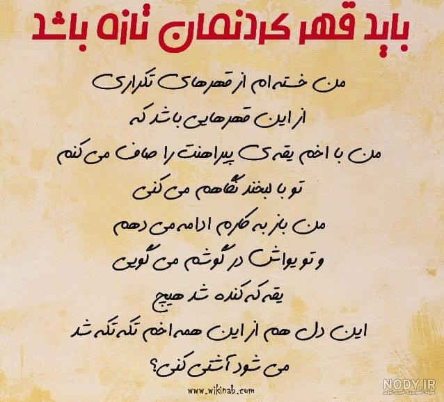 متن رفیق قهر نکن متن رفیق قهر نکن