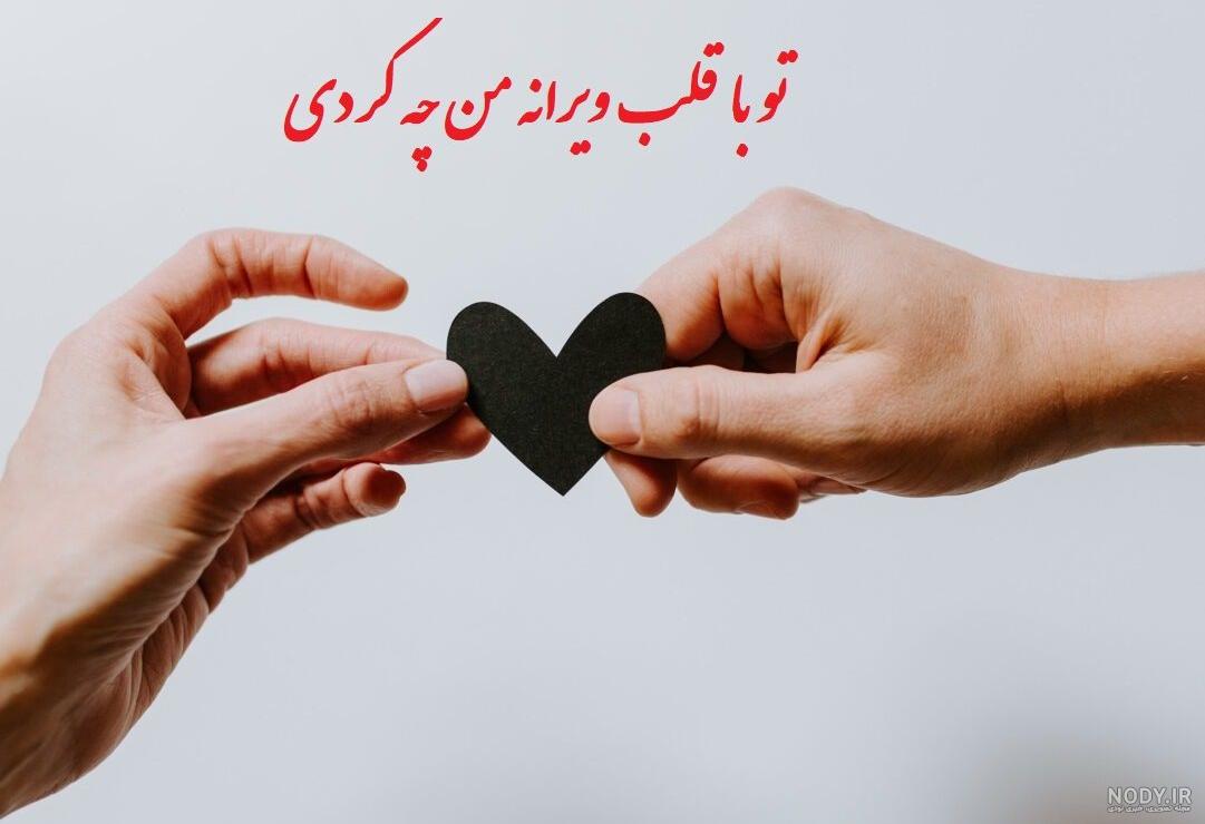 متن کامل شعر تو با قلب ویرانه من چه کردی