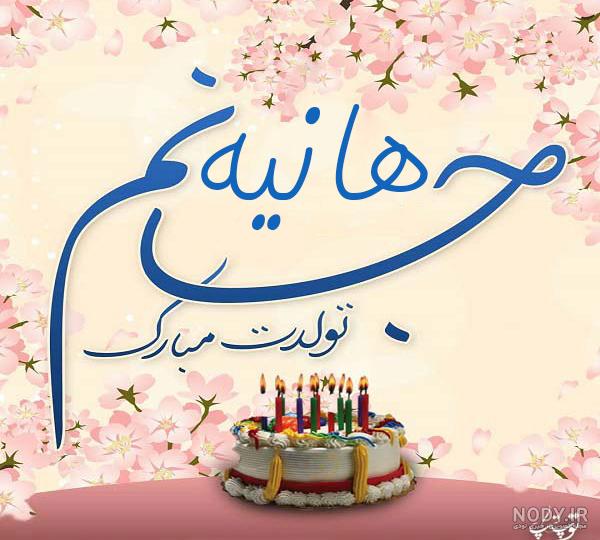 هانیه جان تولدت مبارک عکس
