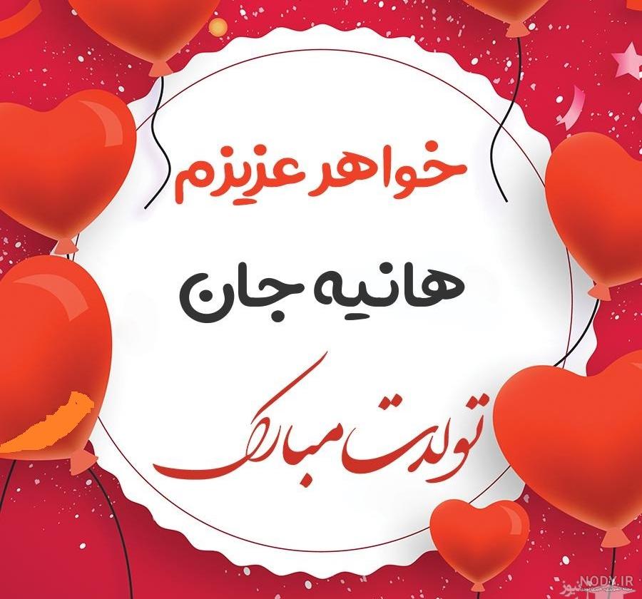 کلیپ هانیه جان تولدت مبارک