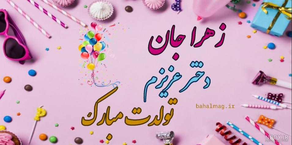 عکس نوشته تولدت مبارک دخترم زهرا عکس نوشته تولدت مبارک دخترم زهرا