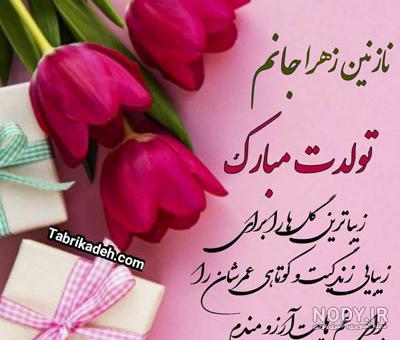 کیک زهرا جان تولدت مبارک کیک زهرا جان تولدت مبارک