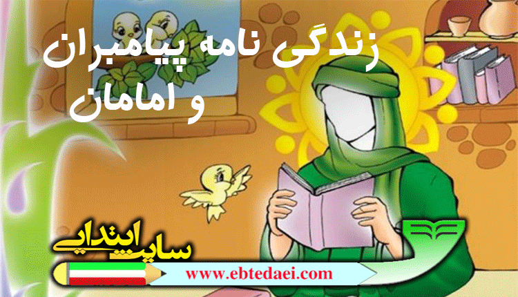 تحقیق در مورد حضرت محمد کلاس دوم