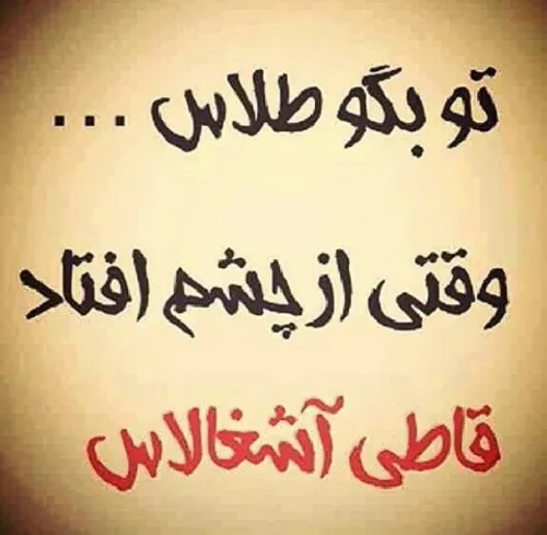 تو بگو طلاس وقتی از چشم افتاد قاطی اشغالاس به انگلیسی