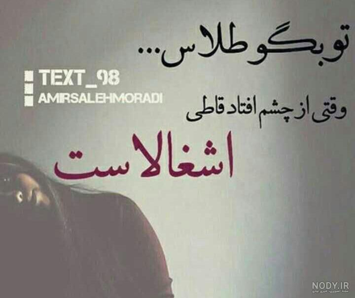 تو بگو طلاست از چشم
