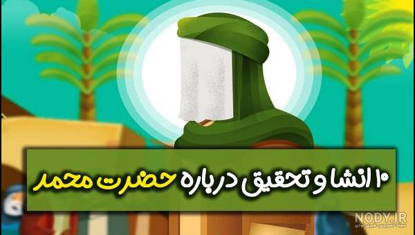 جمله در مورد حضرت محمد کلاس دوم