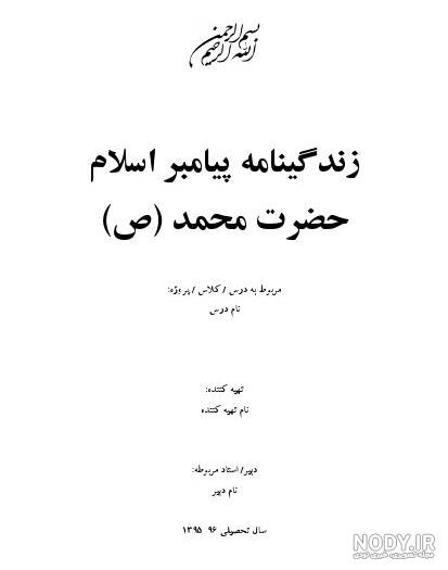 زندگی نامه کامل حضرت محمد pdf