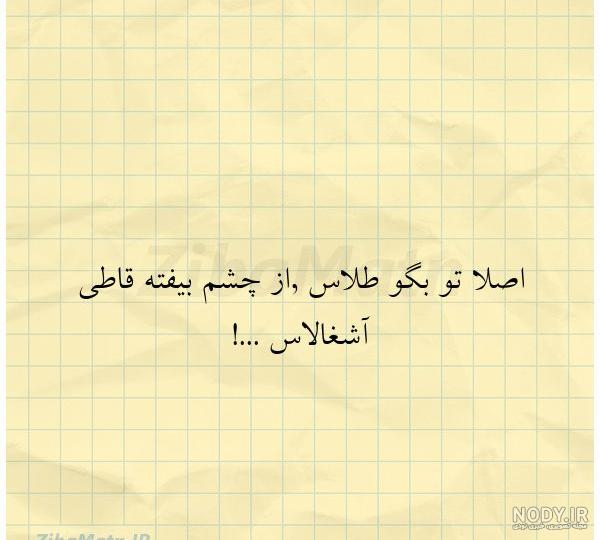 عکس تو بگو طلاس وقتی از چشمم افتاد