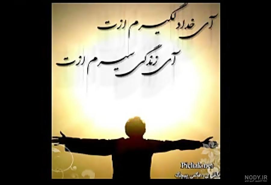 عکس نوشته ای خدا دلگیرم ازت