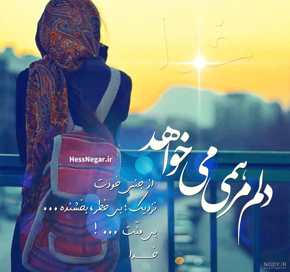 عکس نوشته ای خدا دلگیرم ازت ای زندگی سیرم ازت