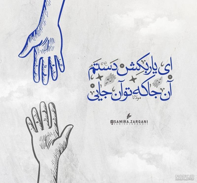 عکس نوشته ای یار من عکس نوشته ای یار من