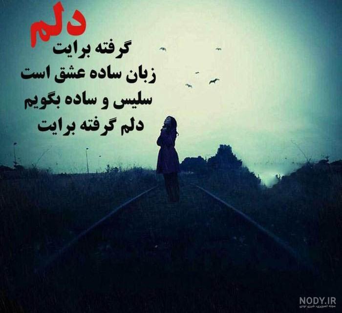 عکس نوشته غمگین تنهایی عکس نوشته غمگین تنهایی