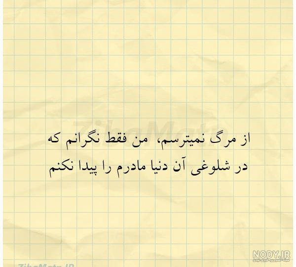 عکس نوشته من از مردن نمیترسم