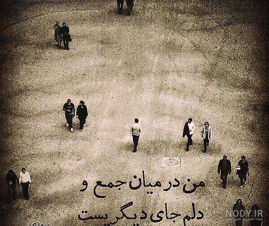 عکس نوشته من در میان جمع ودلم جای دیگریست عکس نوشته من در میان جمع ودلم جای دیگریست