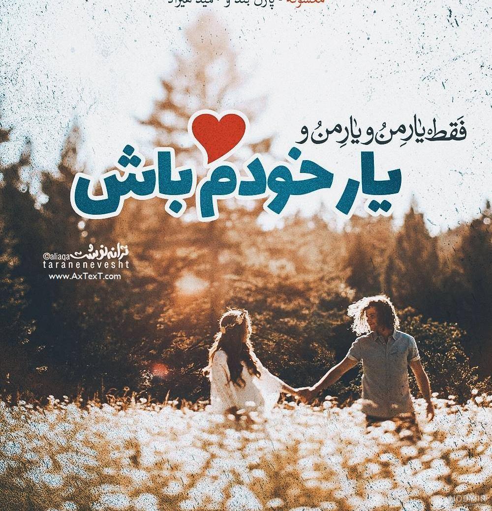 عکس نوشته های یار من عکس نوشته های یار من