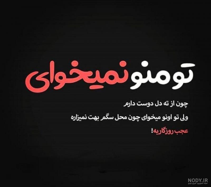 عکس نوشته چرا منو نمیخوای
