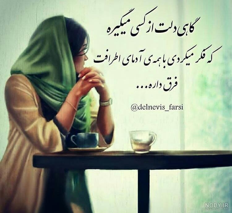 عکس نوشته گاهی دلت میگیره از آدما