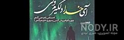 متن دلگیرم ای خدا