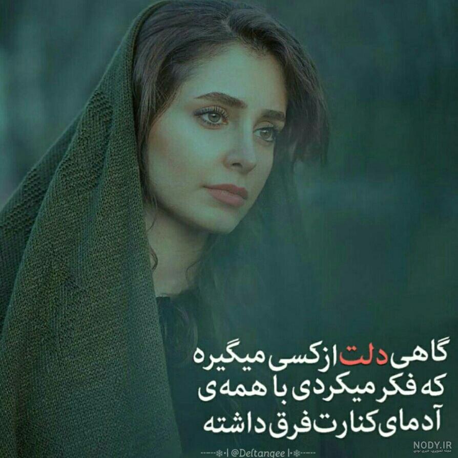 متن گاهی وقتا که دلم میگیره از این آدما
