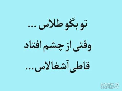 کلیپ تو بگو طلاس وقتی از چشم افتاد قاطی اشغالاس