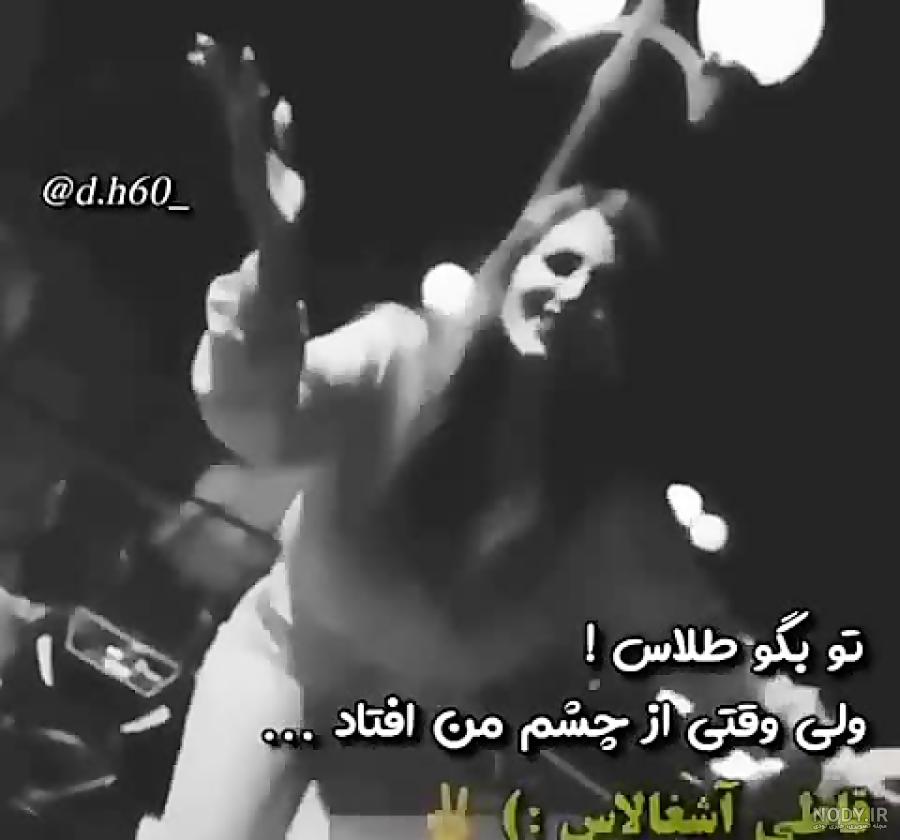 کلیپ در مورد آدم بی چشم و رو