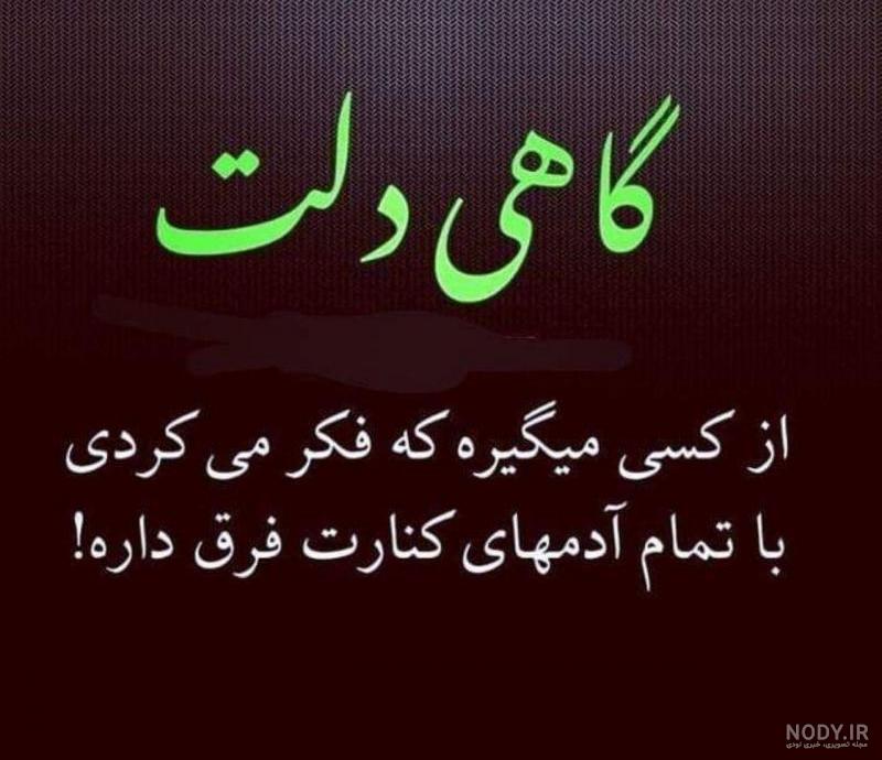 یه وقتایی اونقدر دلت میگیره که