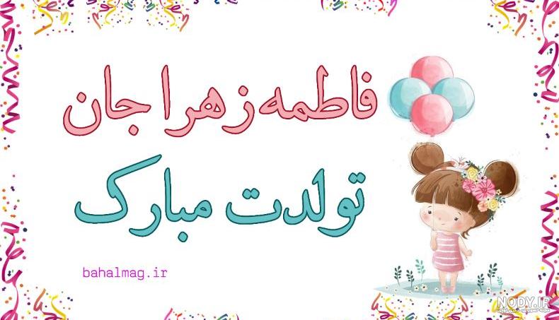 آهنگ تولدت مبارک فاطمه زهرا