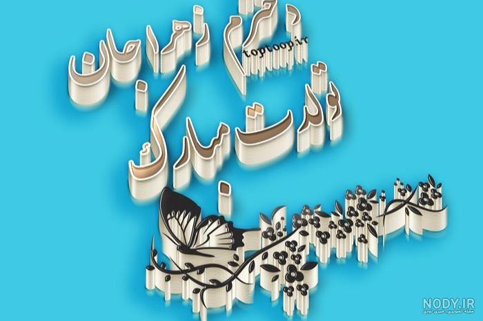 تولدت مبارک به انگلیسی