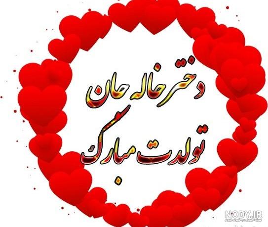 تولد دختر خاله آذر ماهی تولد دختر خاله آذر ماهی