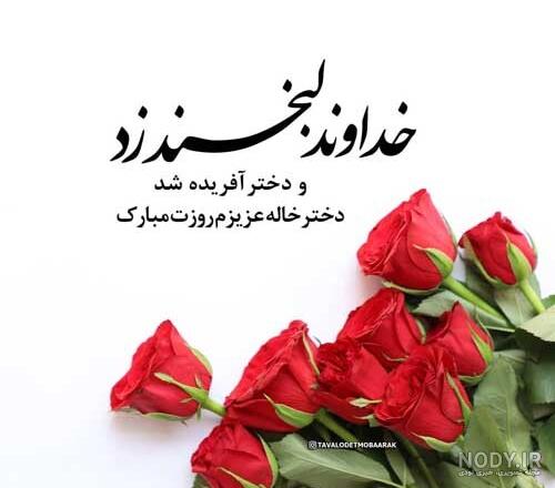 فاطمه جان دختر خاله عزیزم تولدت مبارک فاطمه جان دختر خاله عزیزم تولدت مبارک