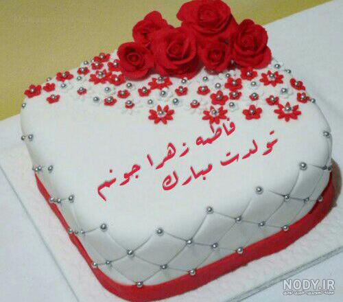 فاطمه جون تولدت مبارک متحرک