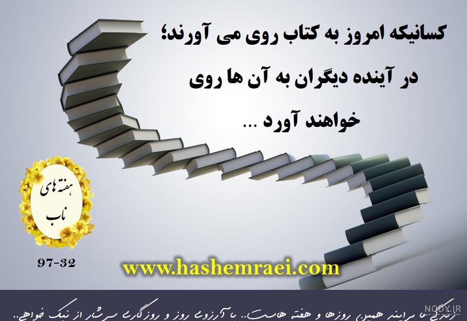 آهنگ برای هفته کتاب و کتابخوانی آهنگ برای هفته کتاب و کتابخوانی