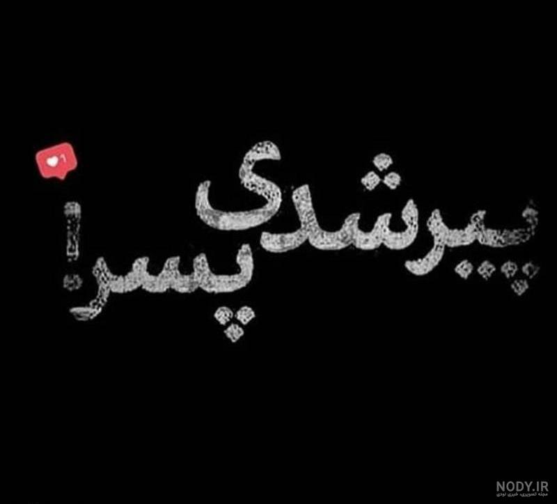 آهنگ در جوانی پیر شدم آهنگ در جوانی پیر شدم