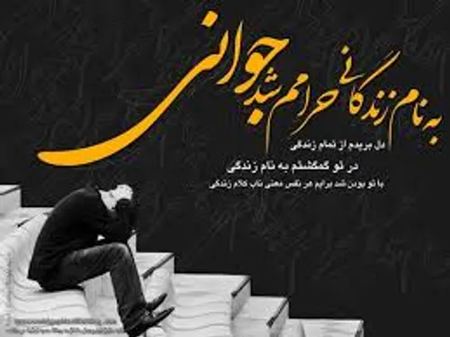 از درون پیر شدم از درون پیر شدم