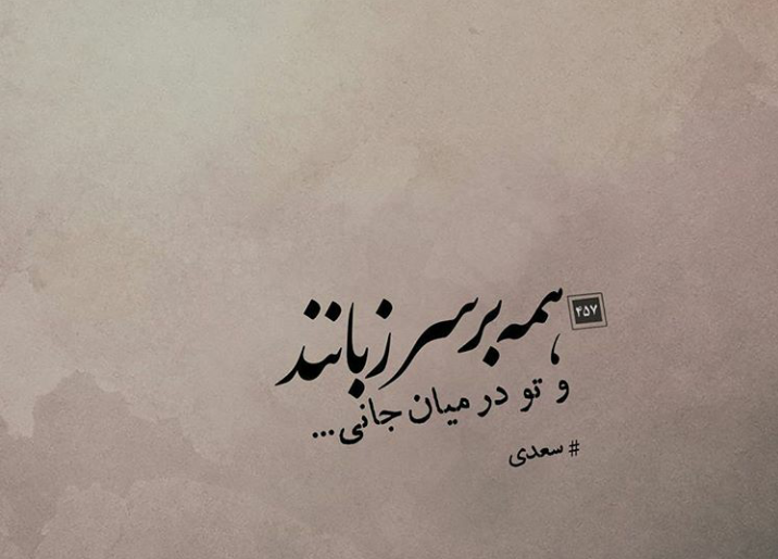 تو در میان جانی و جان از تو بی خبر تو در میان جانی و جان از تو بی خبر