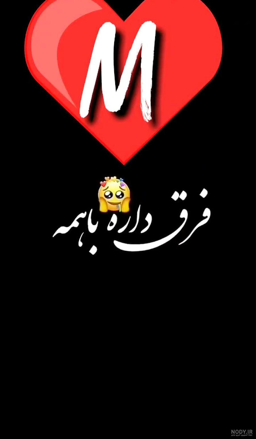 حرف m شكل قلب حرف m شكل قلب