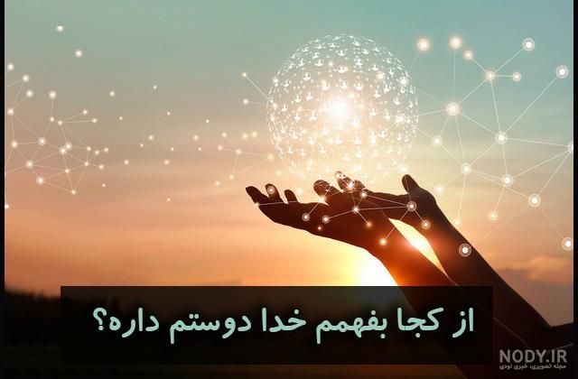 خدایا دوستت دارم کمکم کن خدایا دوستت دارم کمکم کن