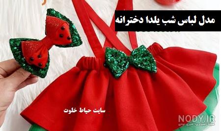 خرید لباس کودک شب یلدا