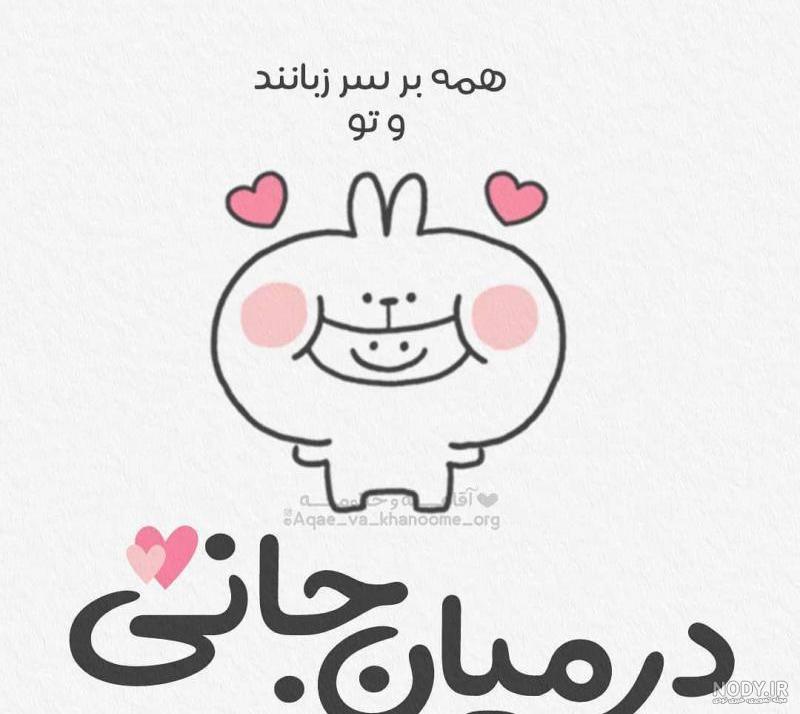 شعر همه بر سر زبانند و تو در میان جانی شعر همه بر سر زبانند و تو در میان جانی