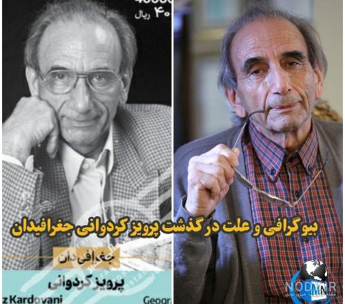 علت مرگ پروفسور کردوانی