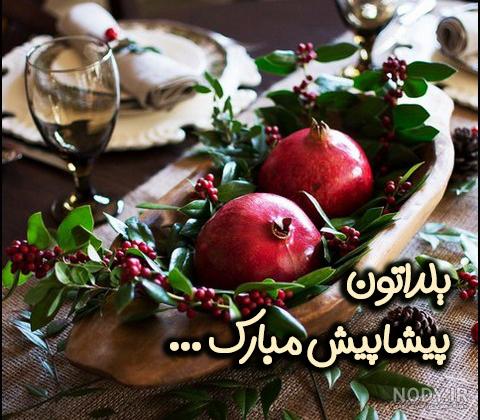 عکس شب یلدا برای معلم عکس شب یلدا برای معلم