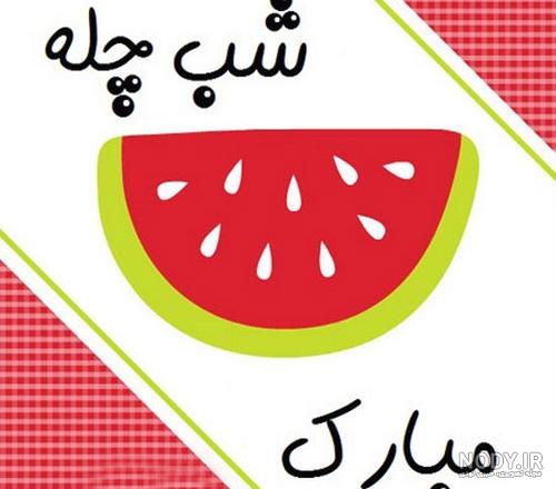 عکس شب یلدا دونفره عکس شب یلدا دونفره