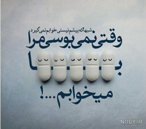 عکس نوشته با قرص میخوابم